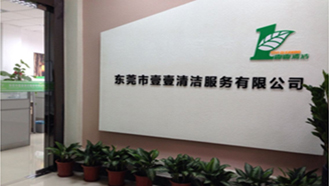 壹壹清潔服務(wù)有限公司，始終如一