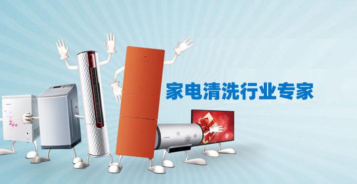 東莞南城保潔公司家電清洗小妙招 ？